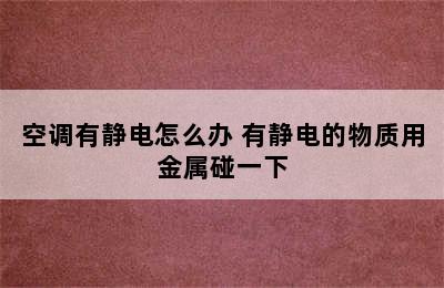 空调有静电怎么办 有静电的物质用金属碰一下